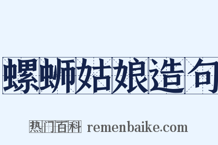 螺蛳姑娘造句是什么意思的图片